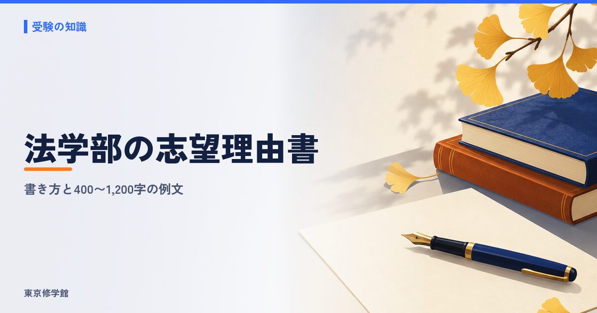 法学部の志望理由書の書き方と例文