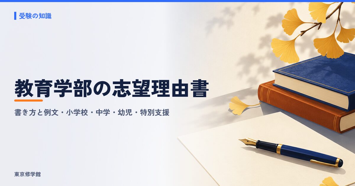 教育学部の志望理由書の書き方と例文