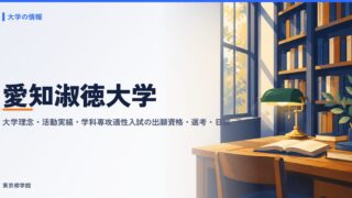 愛知淑徳大学の総合型選抜（大学理念・活動実績・学科・専攻適性入試）