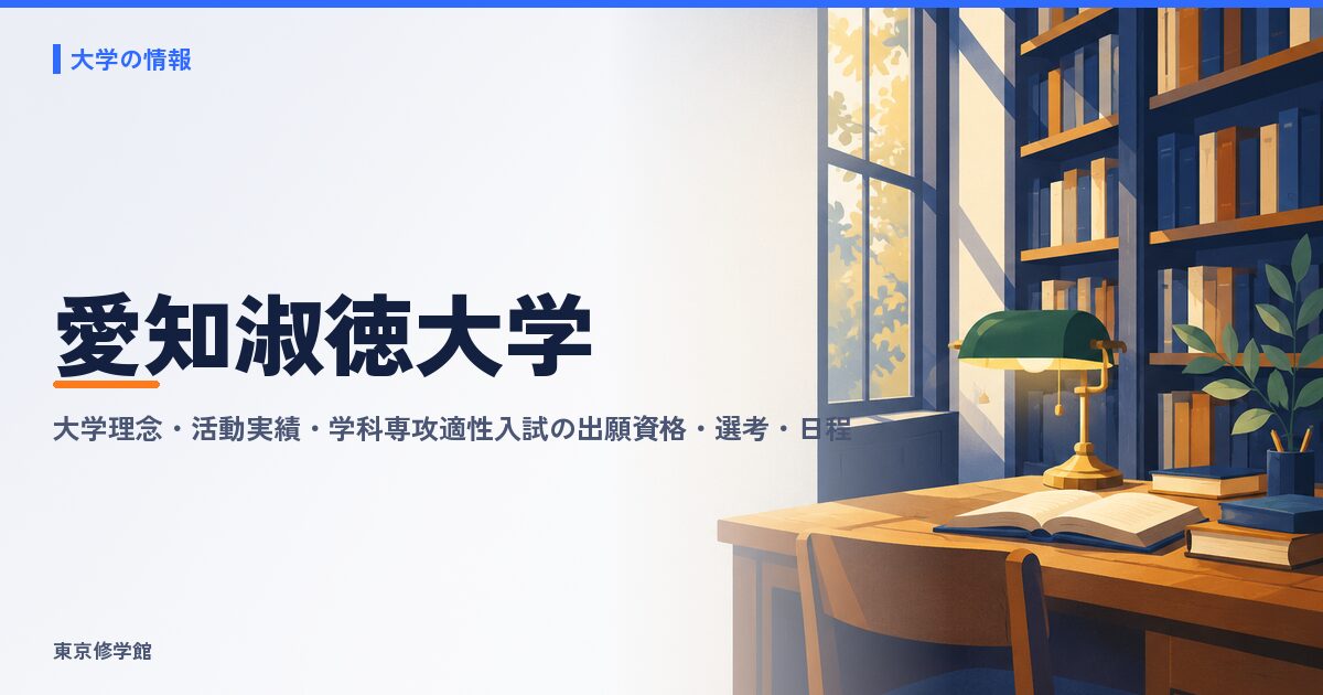 愛知淑徳大学の総合型選抜(大学理念・活動実績・学科・専攻適性入試)
