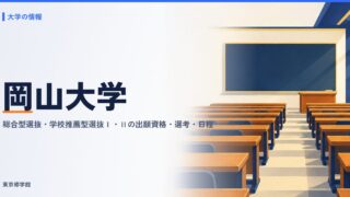 岡山大学の総合型選抜・学校推薦型選抜Ⅰ・Ⅱ
