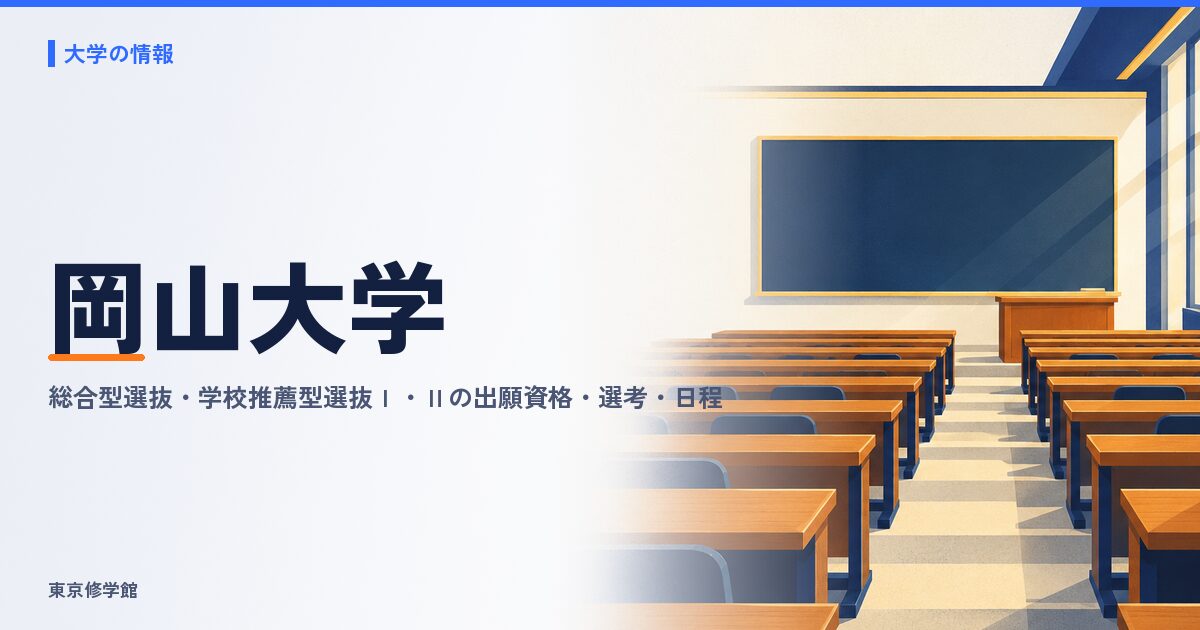 岡山大学の総合型選抜・学校推薦型選抜Ⅰ・Ⅱ