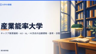 産業能率大学の総合型選抜（キャリア教育接続・AO・AL・MI方式）