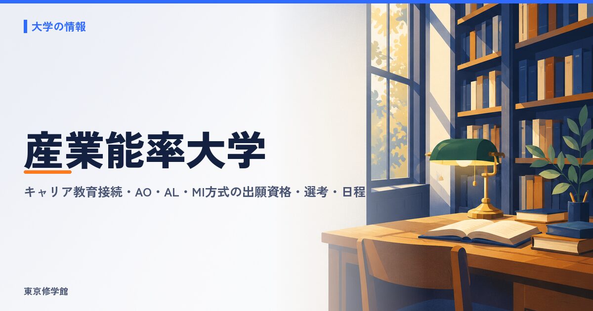 産業能率大学の総合型選抜（キャリア教育接続・AO・AL・MI方式）