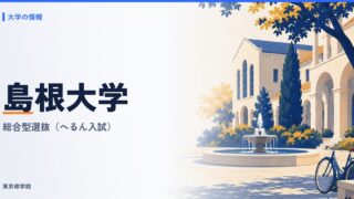 島根大学の総合型選抜（へるん入試）