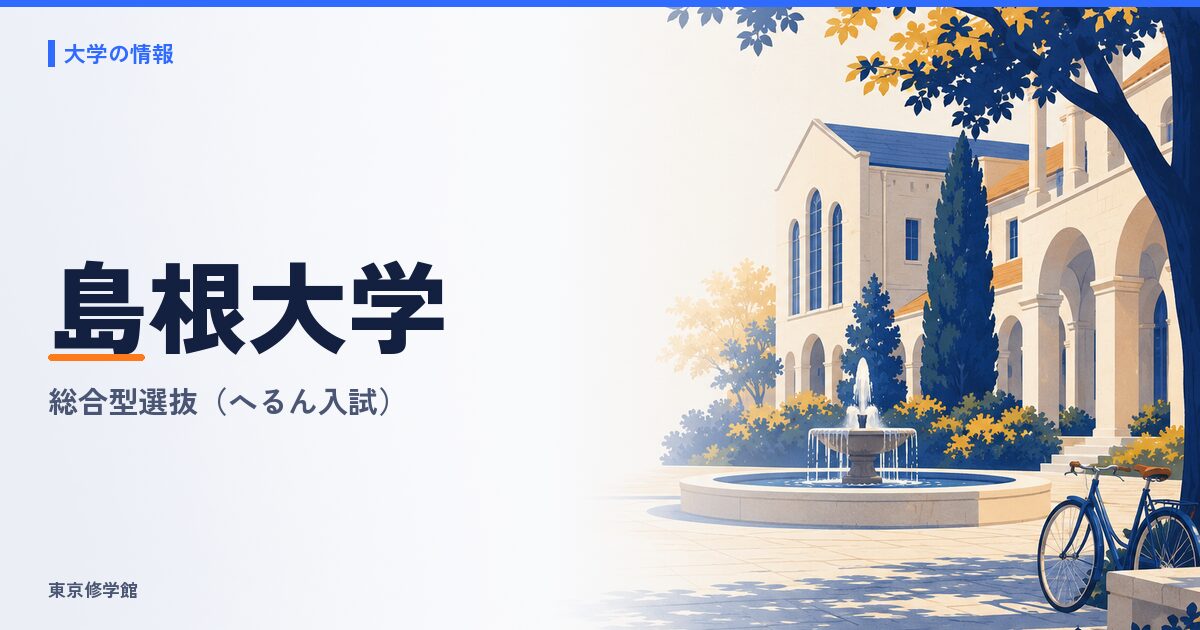島根大学の総合型選抜（へるん入試）