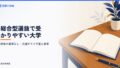 総合型選抜で受かりやすい大学は？評定の基準なし・共通テスト不要と倍率