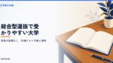 総合型選抜で受かりやすい大学は？評定の基準なし・共通テスト不要と倍率