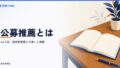 公募推薦とは