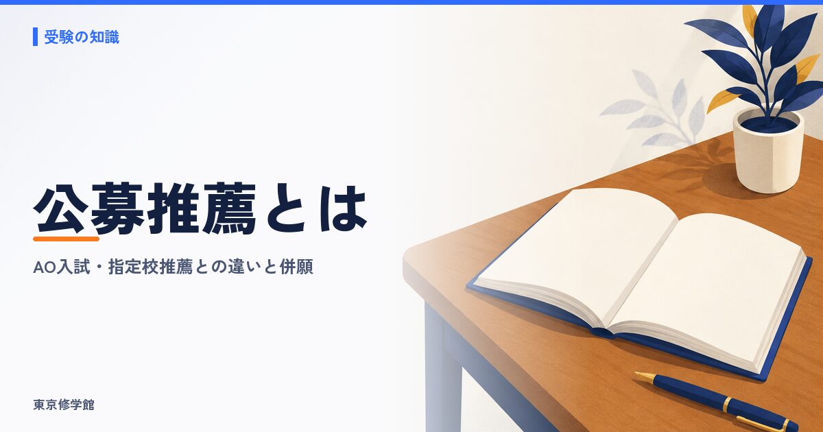 公募推薦とは