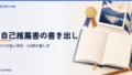 自己推薦書の書き出し