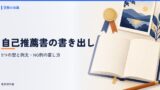 自己推薦書の書き出し