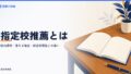 指定校推薦とは？校内選考の決まり方と落ちる場合・総合型選抜との違い