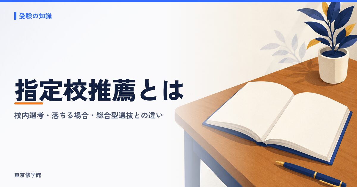 指定校推薦とは?校内選考の決まり方と落ちる場合・総合型選抜との違い