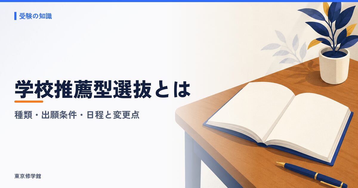 学校推薦型選抜とは?種類・出願条件・日程と推薦入試からの変更点