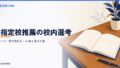 指定校推薦の校内選考とは？いつ・何で決まるか、1人枠と落ちた後