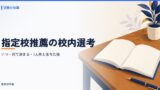 指定校推薦の校内選考とは？いつ・何で決まるか、1人枠と落ちた後