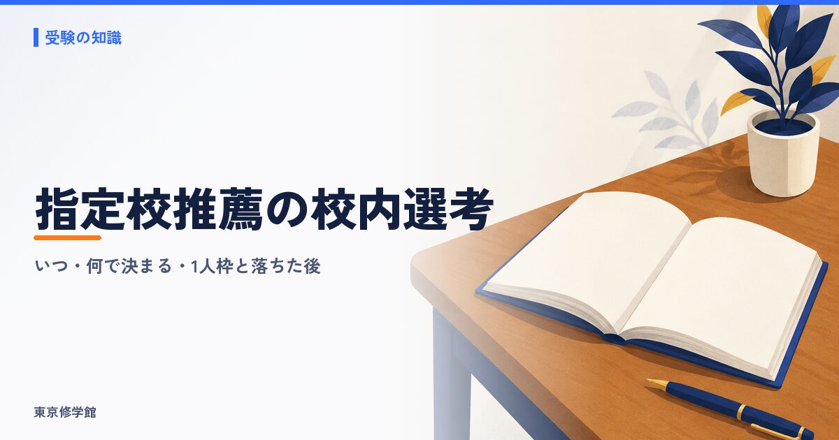 指定校推薦の校内選考とは?いつ・何で決まるか、1人枠と落ちた後