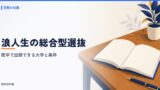 浪人生の総合型選抜