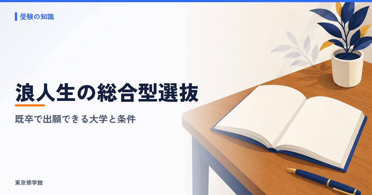 浪人生の総合型選抜