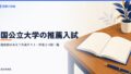 国公立大学の推薦入試