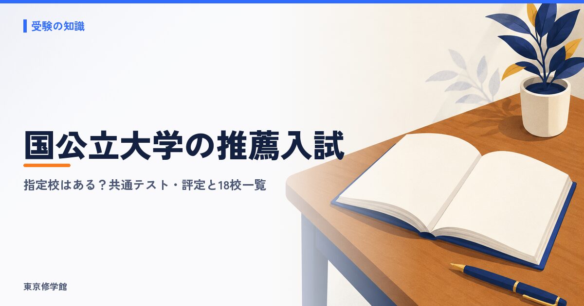 国公立大学の推薦入試