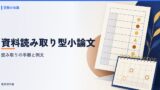 資料読み取り型小論文の書き方