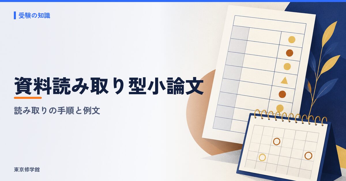 資料読み取り型小論文の書き方