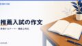 推薦入試の作文の書き方