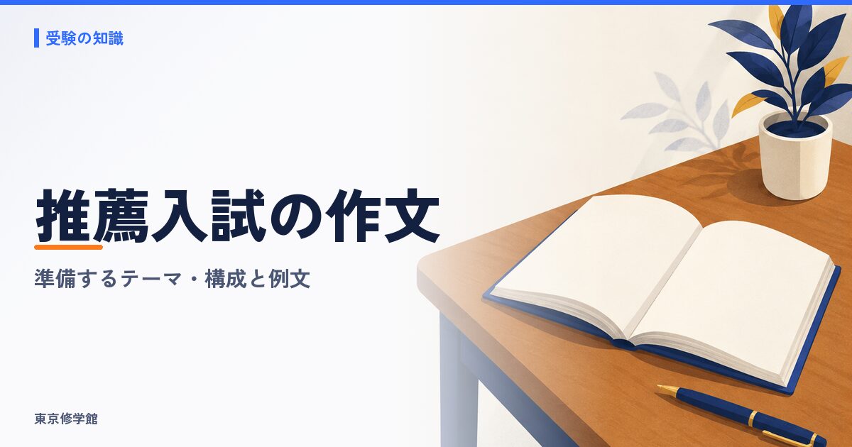 推薦入試の作文の書き方
