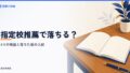 指定校推薦で落ちることはある？落ちる4つの場面・確率と落ちた後の入試
