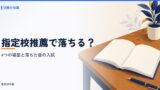 指定校推薦で落ちることはある？落ちる4つの場面・確率と落ちた後の入試