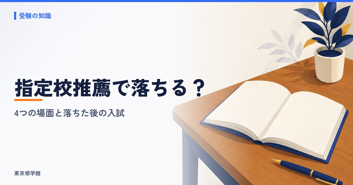 指定校推薦で落ちることはある?落ちる4つの場面・確率と落ちた後の入試