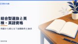 総合型選抜の英検は何級から使える？CSEスコア・出願条件・加点