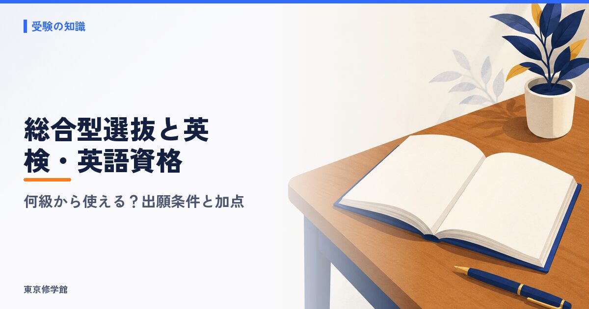 総合型選抜の英検は何級から使える?CSEスコア・出願条件・加点