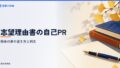 志望理由書の自己PRと将来の夢の書き方