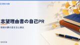 志望理由書の自己PRと将来の夢の書き方