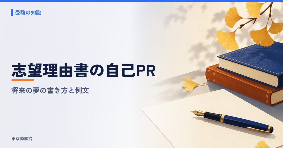 志望理由書の自己PRと将来の夢の書き方