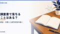 大学受験で調査書で落ちることはある？評定・欠席日数の扱いと入試方式別の違い