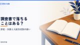 大学受験で調査書で落ちることはある？評定・欠席日数の扱いと入試方式別の違い