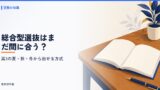 総合型選抜はまだ間に合う？高3の夏・秋・冬から出せる方式と残り期間別の準備