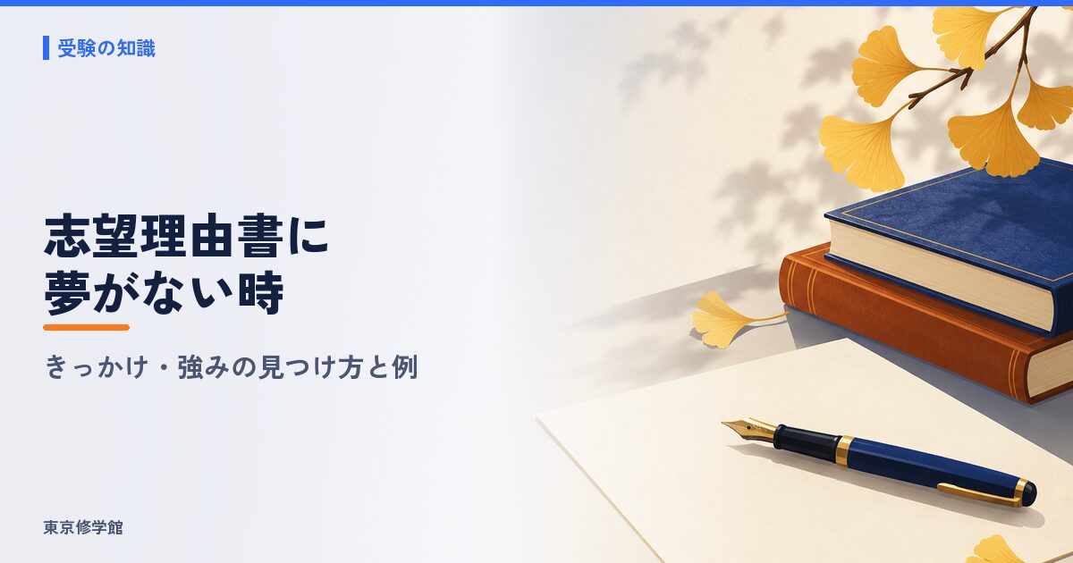 志望理由書で夢がない・きっかけがない時の書き方
