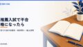 推薦入試で不合格になったら？落ちた後の出願先と期限・定員割れ・繰り上げ合格