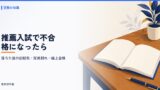 推薦入試で不合格になったら？落ちた後の出願先と期限・定員割れ・繰り上げ合格