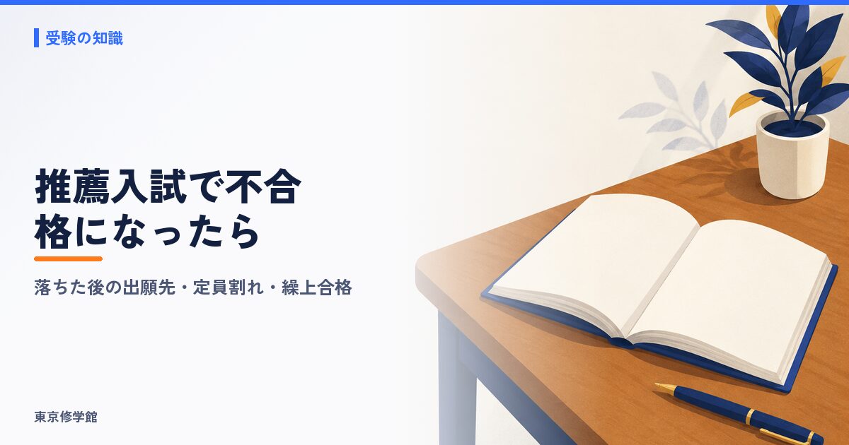 推薦入試で不合格になったら?落ちた後の出願先と期限・定員割れ・繰り上げ合格