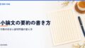 小論文の要約の書き方