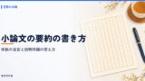 小論文の要約の書き方
