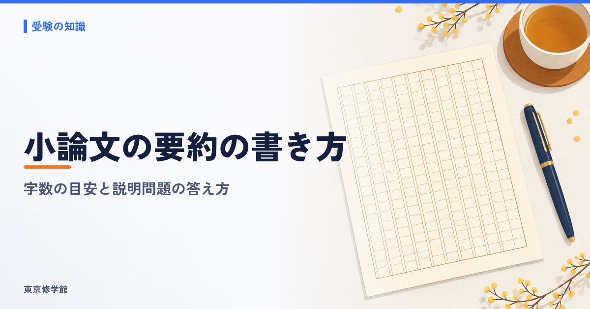 小論文の要約の書き方