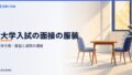 大学入試の面接の服装と持ち物