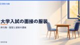 大学入試の面接の服装と持ち物